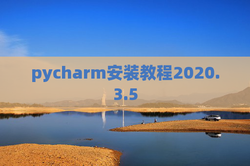 pycharm安装教程2020.3.5